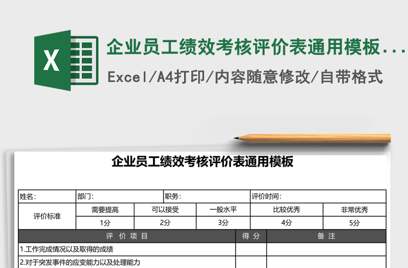 企業(yè)員工績效考核評價表通用模板Excel表格