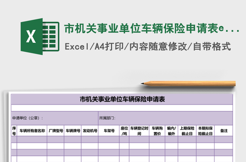 市機(jī)關(guān)事業(yè)單位車輛保險申請表excel表格模板