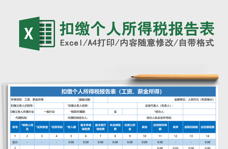 扣繳個人所得稅報告表