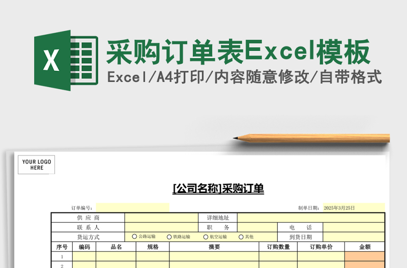 采購訂單表Excel模板