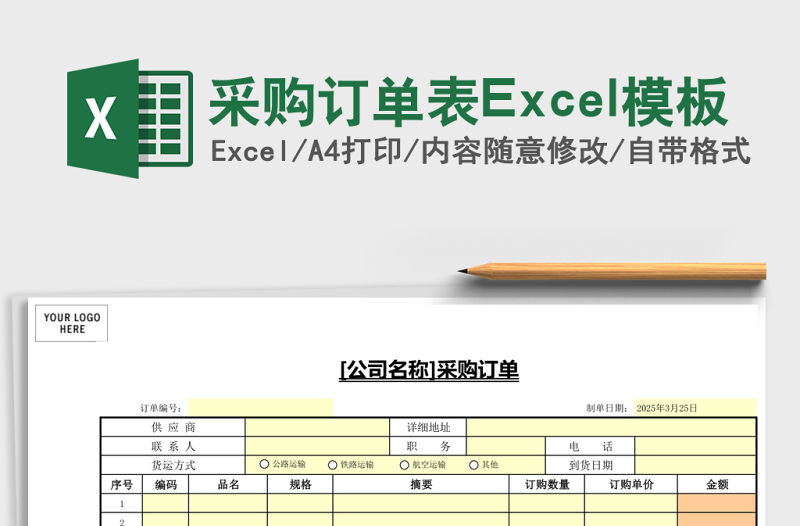 采購訂單表Excel模板