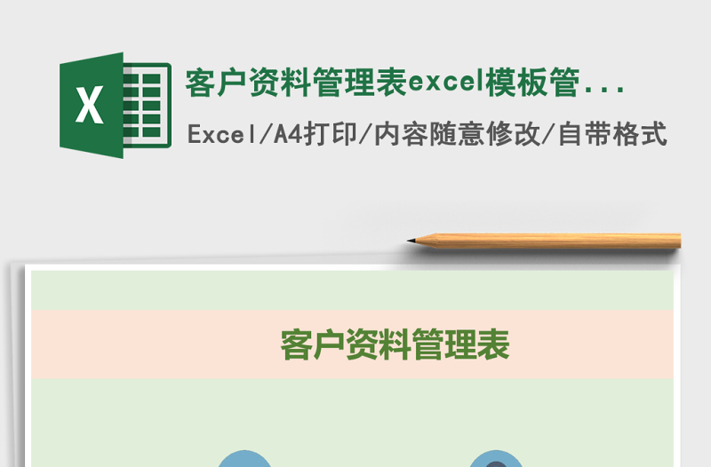 客戶資料管理表excel模板管理系統(tǒng)