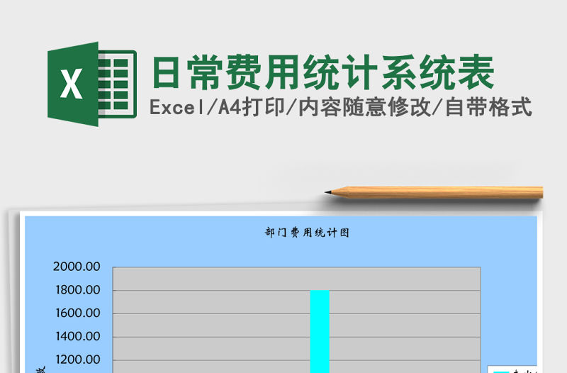 日常費(fèi)用統(tǒng)計(jì)系統(tǒng)表
