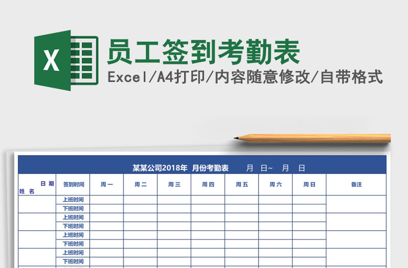 員工簽到考勤表