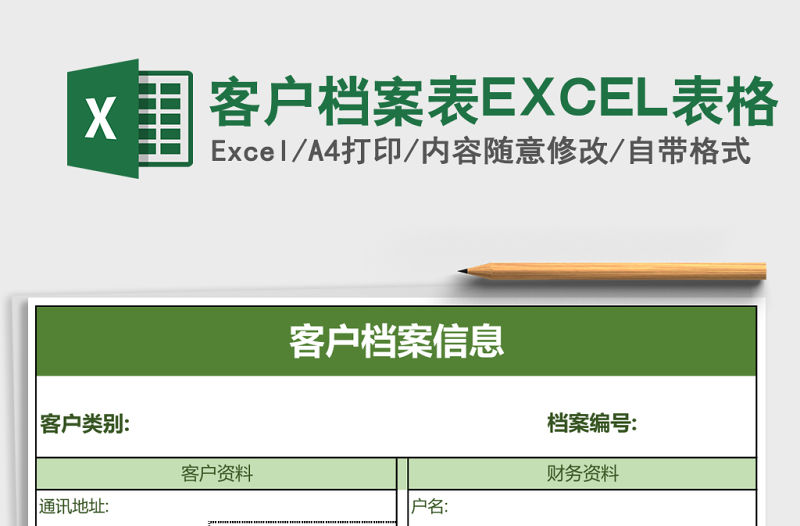 客戶檔案表EXCEL表格
