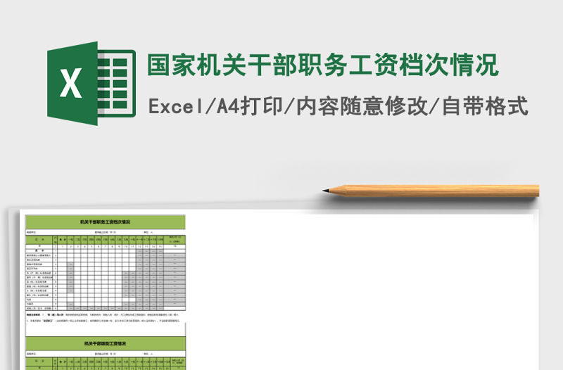 國(guó)家機(jī)關(guān)干部職務(wù)工資檔次情況