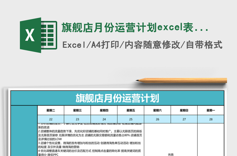 旗艦店月份運營計劃excel表格模板