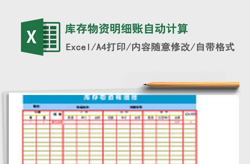 庫存物資明細(xì)賬自動計(jì)算