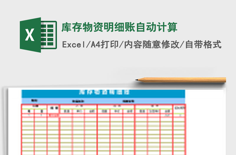 庫(kù)存物資明細(xì)賬自動(dòng)計(jì)算