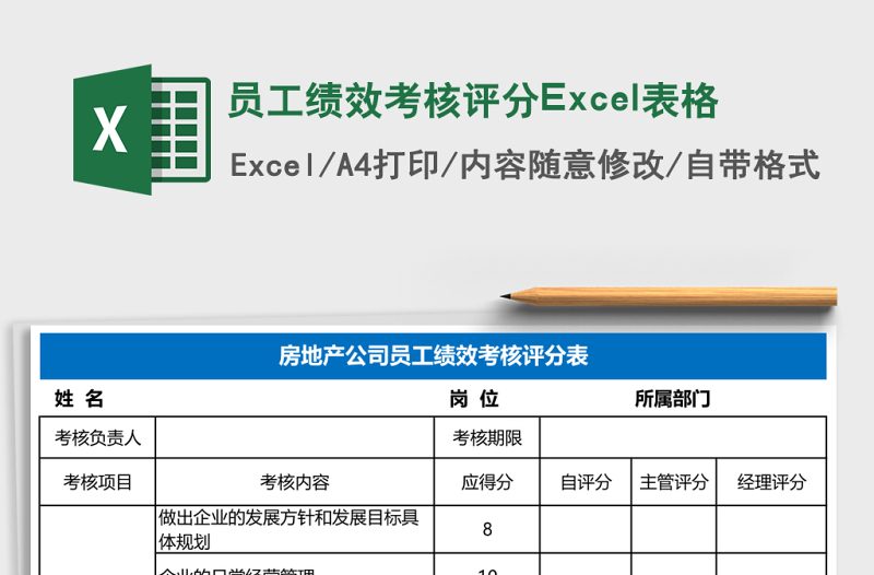 員工績(jī)效考核評(píng)分Excel表格