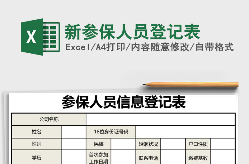 新參保人員登記表