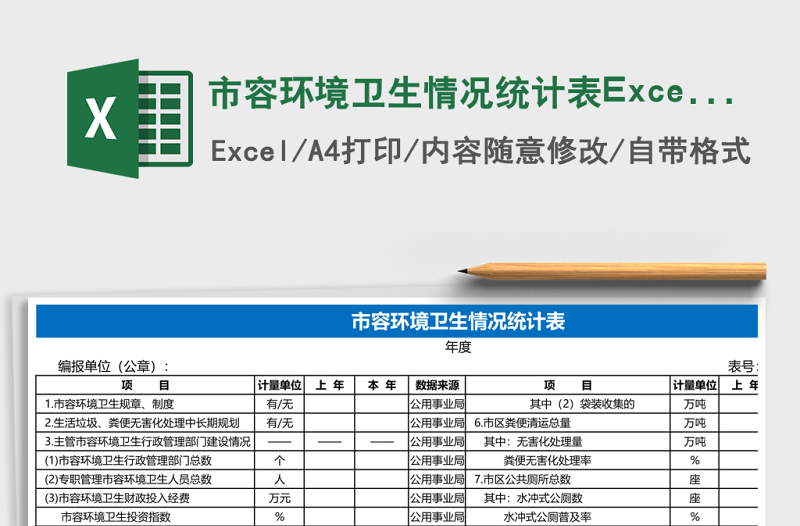 市容環(huán)境衛(wèi)生情況統(tǒng)計(jì)表Excel