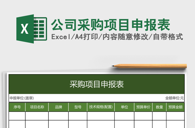 公司采購項目申報表