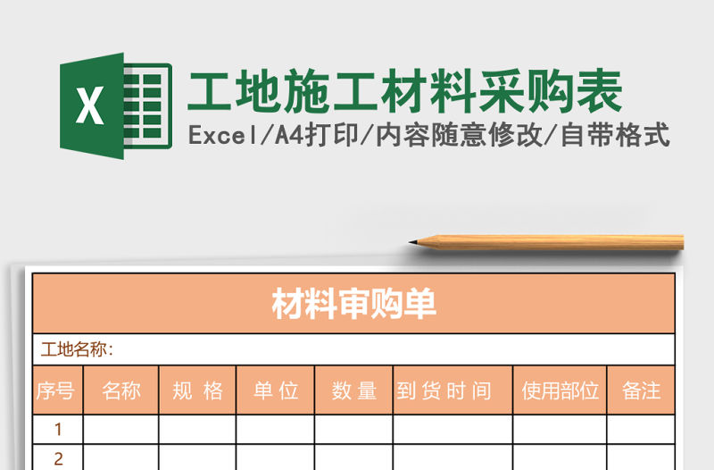 工地施工材料采購表