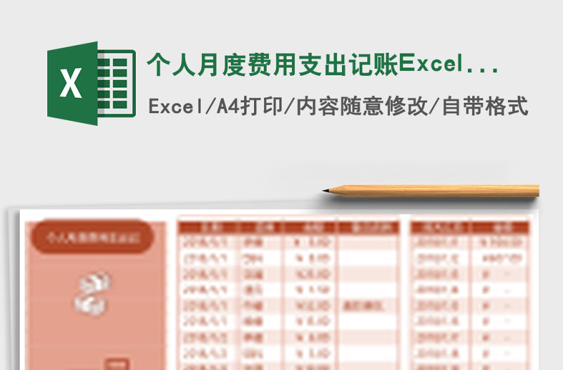 個人月度費用支出記賬Excel表格