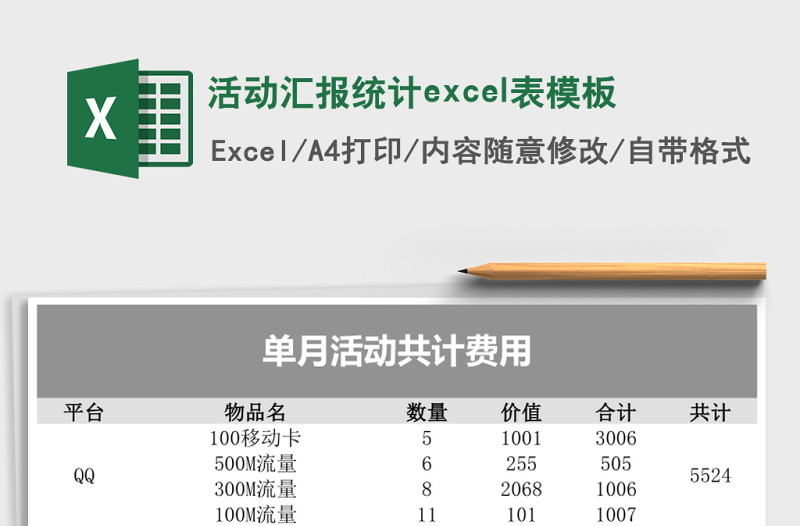 活動匯報(bào)統(tǒng)計(jì)excel表模板