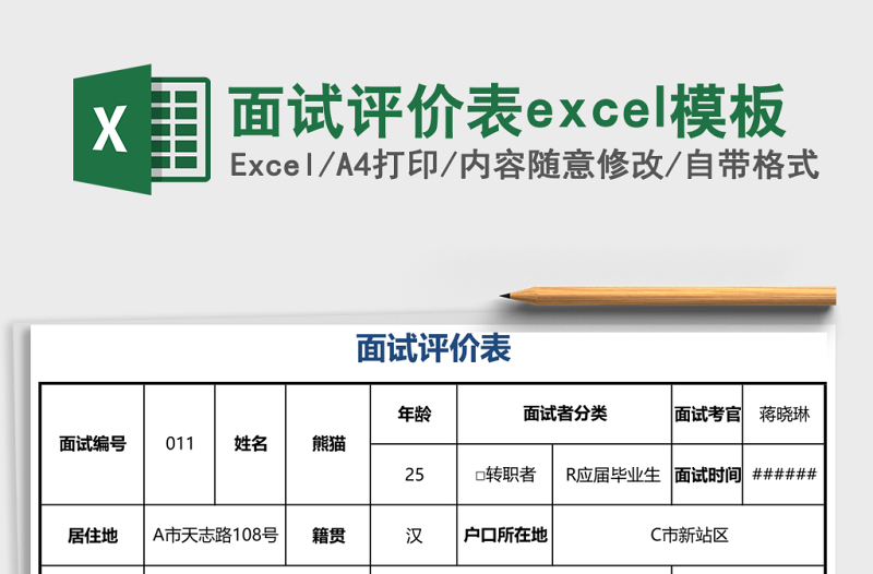 面試評價表excel模板