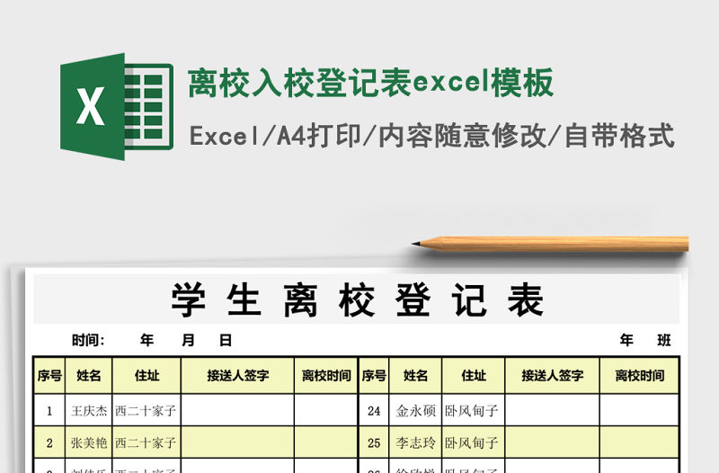 離校入校登記表excel模板