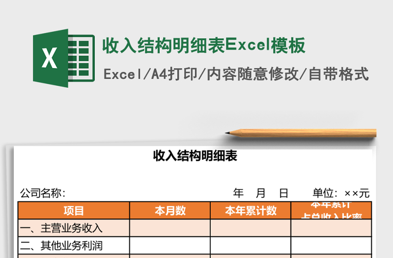 收入結(jié)構(gòu)明細(xì)表Excel模板