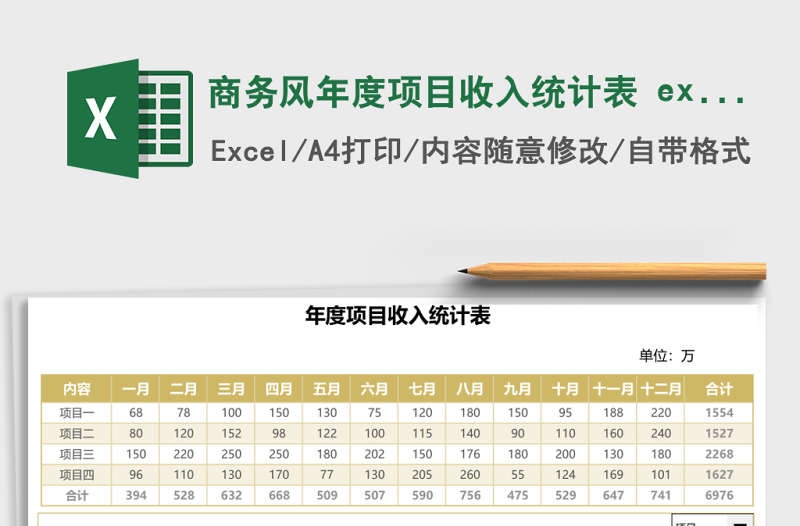 商務風年度項目收入統(tǒng)計表 excel模板