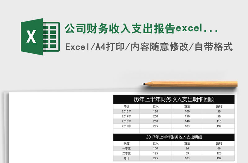 公司財務收入支出報告excel表格模板