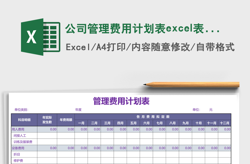 公司管理費(fèi)用計(jì)劃表excel表格模板