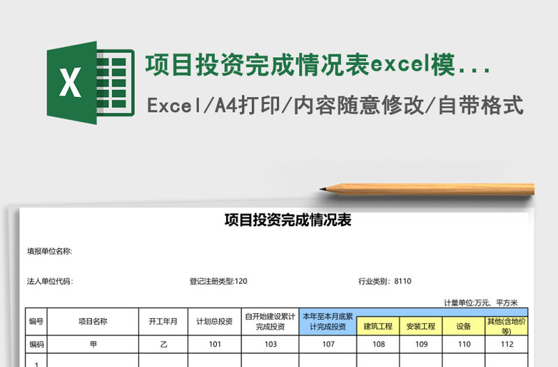 項目投資完成情況表excel模板