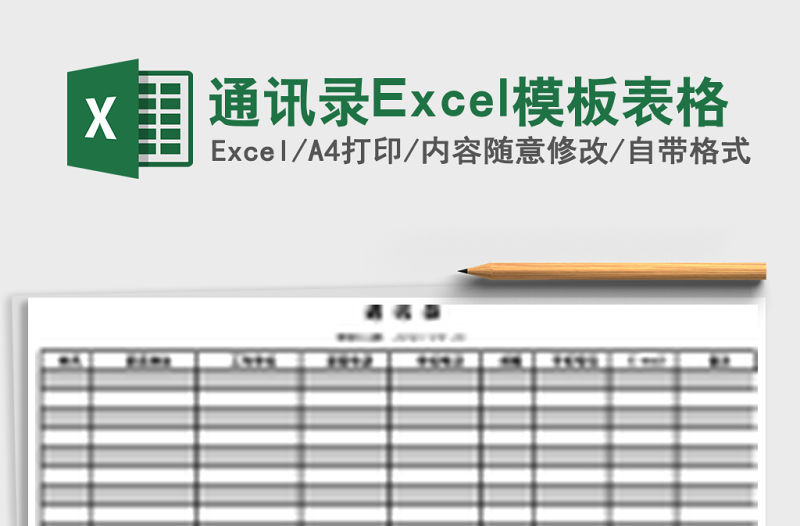 通訊錄Excel模板表格