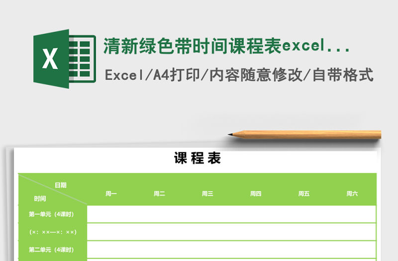 清新綠色帶時(shí)間課程表excel表模板