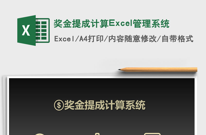 獎金提成計算Excel管理系統