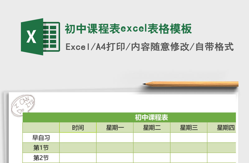 初中課程表excel表格模板