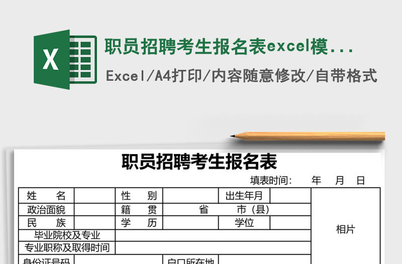 職員招聘考生報(bào)名表excel模板