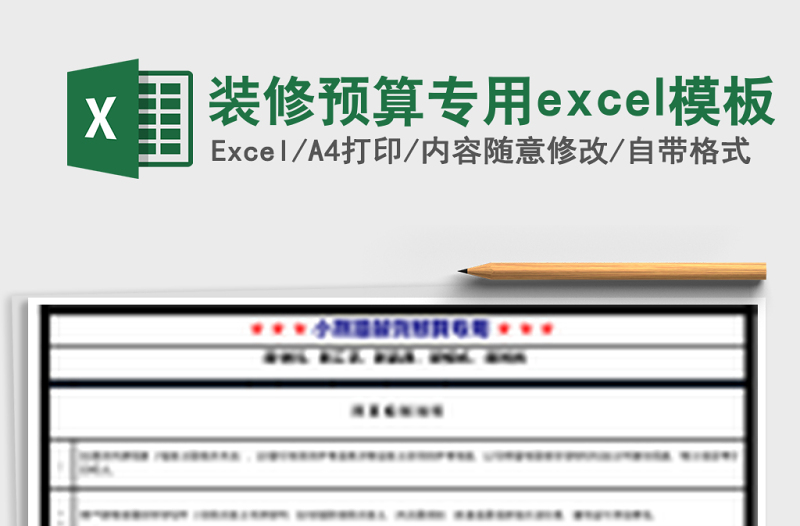 裝修預(yù)算專用excel模板