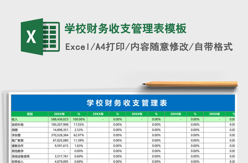 學校財務收支管理表模板