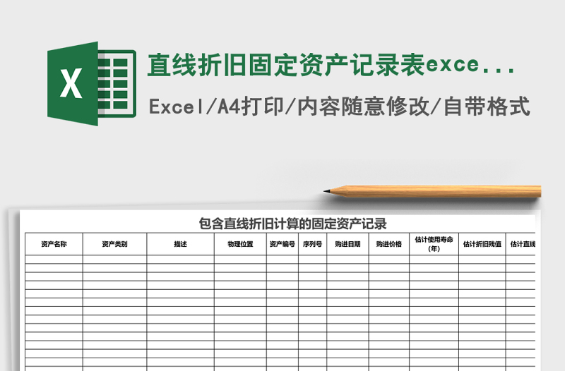 直線折舊固定資產(chǎn)記錄表excel模板