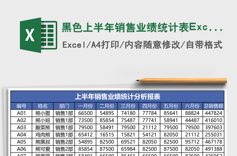 黑色上半年銷售業(yè)績統(tǒng)計表Excel模板