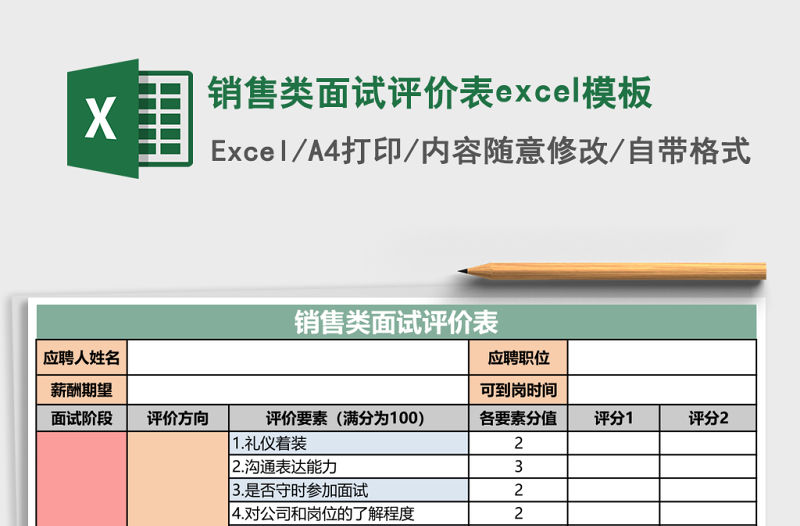 銷售類面試評價表excel模板
