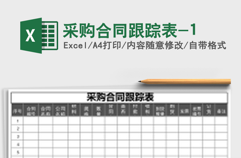 采購(gòu)合同跟蹤表-1