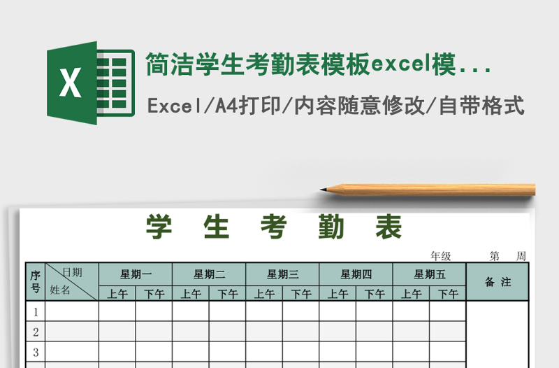 簡潔學生考勤表模板excel模板