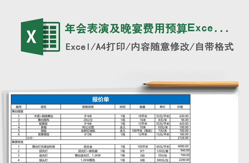 年會(huì)表演及晚宴費(fèi)用預(yù)算Excel表格