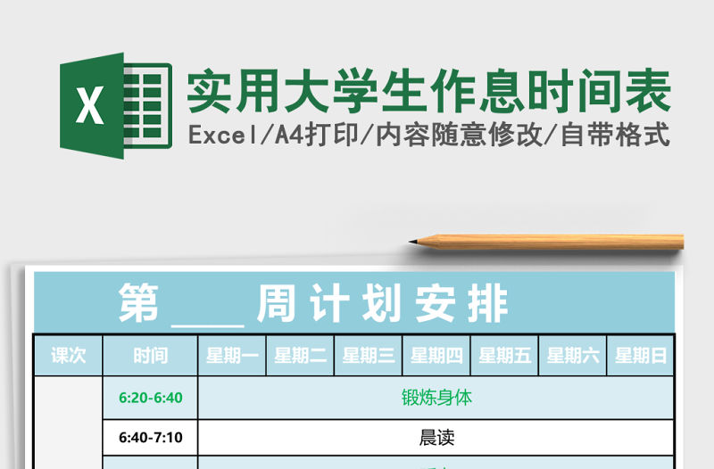 實用大學生作息時間表