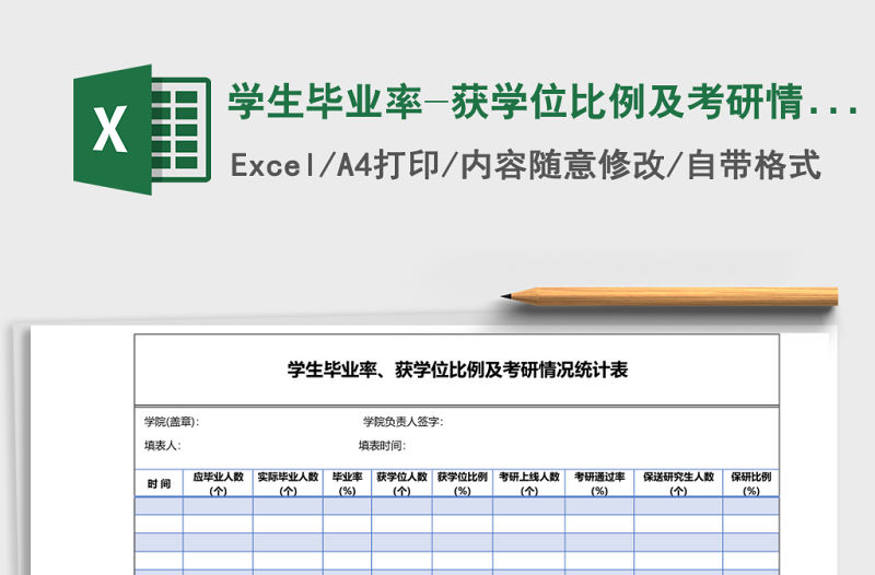 學生畢業率-獲學位比例及考研情況統計表