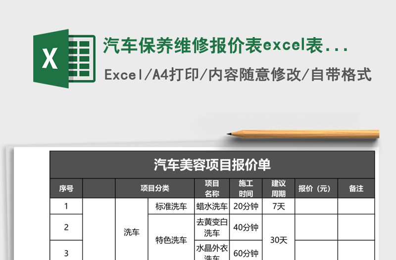 汽車保養(yǎng)維修報(bào)價(jià)表excel表格模板