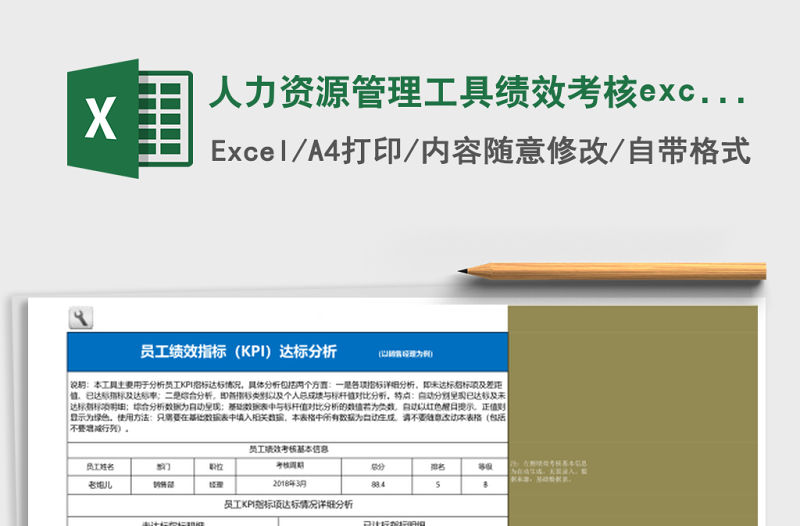 人力資源管理工具績效考核excel模板