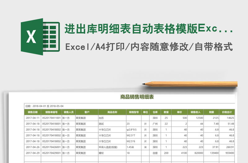 進出庫明細表自動表格模版Excel表格