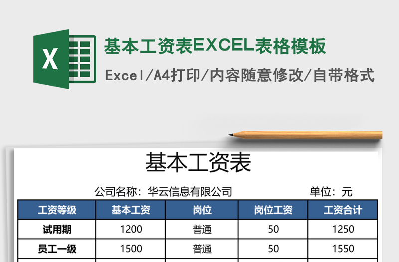 基本工資表EXCEL表格模板