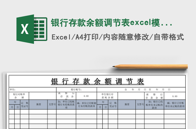 銀行存款余額調節(jié)表excel模板