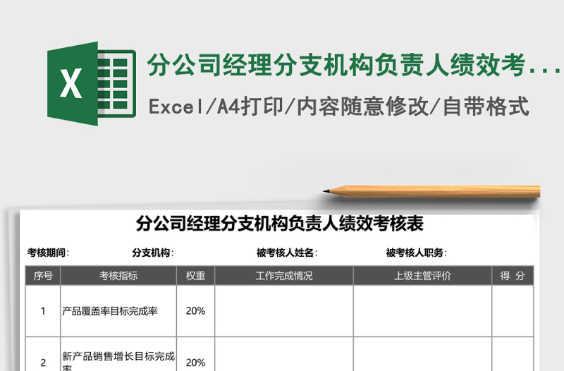分公司經(jīng)理分支機(jī)構(gòu)負(fù)責(zé)人績效考核EXCEL表格