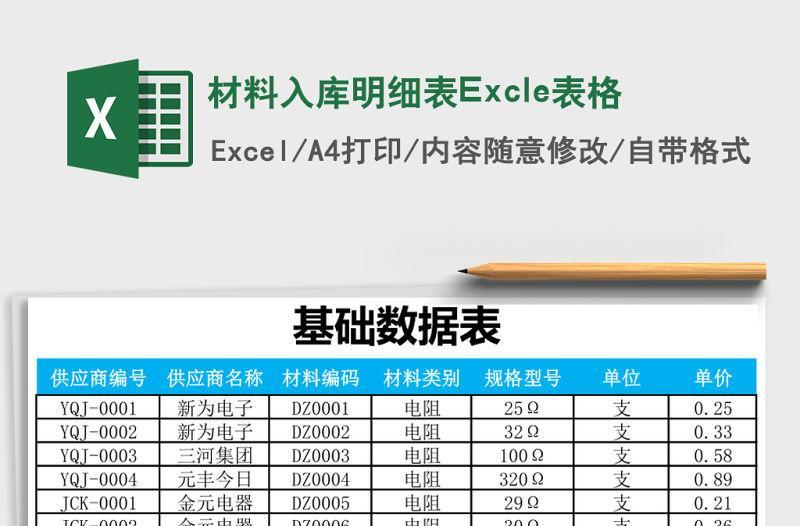 材料入庫(kù)明細(xì)表Excle表格