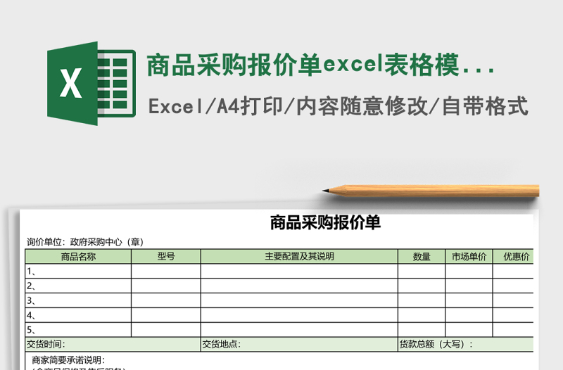 商品采購(gòu)報(bào)價(jià)單excel表格模板